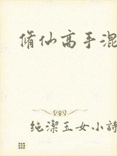 修仙高手混花都