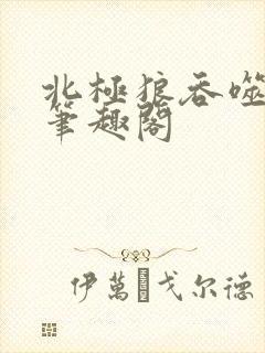 北极狼吞噬进化笔趣阁