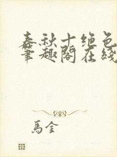 春秋十绝色全文笔趣阁在线阅读