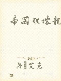 帝国破坏龙