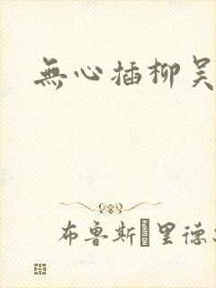 无心插柳吴悠