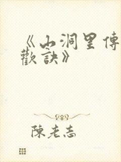 《山洞里传承合欢诀》