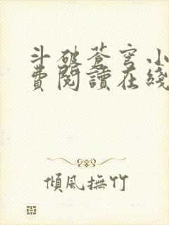 斗破苍穹小说免费阅读在线