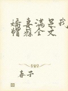 娇妻满足我的绿帽瘾全文