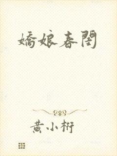 娇娘春闺