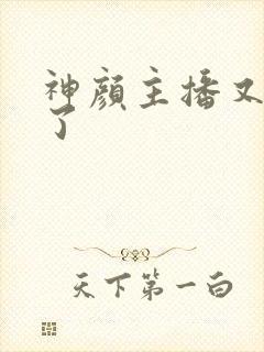 神颜主播又封神了