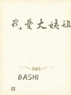 我爱大姨姐