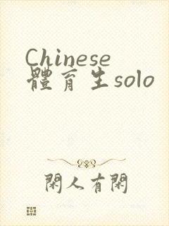 Chinese体育生solo
