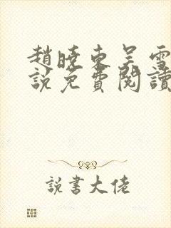 赵晓东吴雪晴小说免费阅读