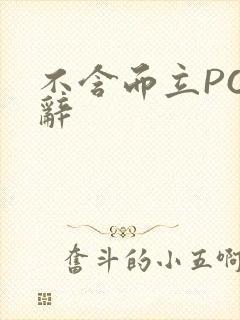 不含而立PO周辞