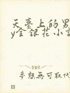 天台上的男主by金银花小说免费阅读