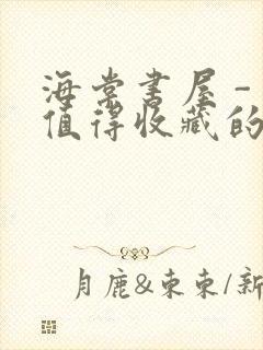 海棠书屋 - 值得收藏的宝藏文学小说