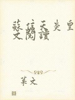 苏信天炎皇主全文阅读