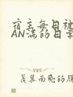 宿主每日被GUAN满的日常