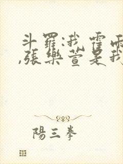 斗罗:我霍雨浩,张乐萱是我姐小说