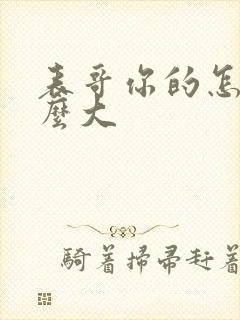 表哥你的怎么那么大