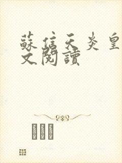 苏信天炎皇主全文阅读