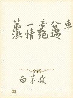 第一章公车上的激情艳遇