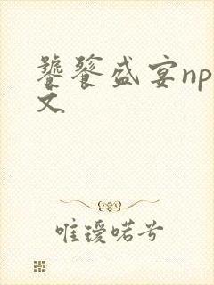 饕餮盛宴np全文