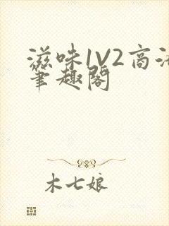 滋味1V2商洛笔趣阁