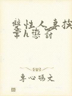 双性人妻挨脔日常h惩罚