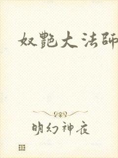 奴艳大法师