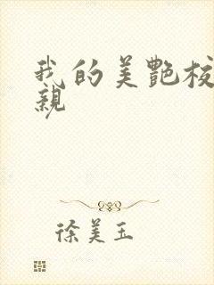 我的美艳校长母亲