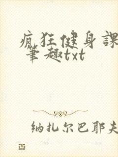 疯狂健身课李欣 笔趣txt