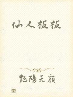 仙人板板