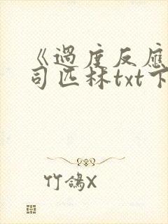 《过度反应》阿司匹林txt下载