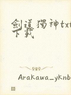 剑道独神txt下载