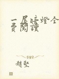 一屋暗灯全文免费阅读