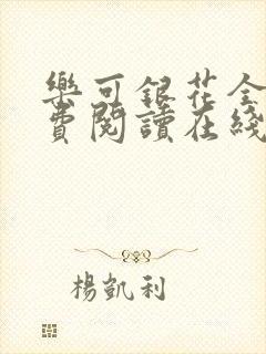 乐可银花全文免费阅读在线