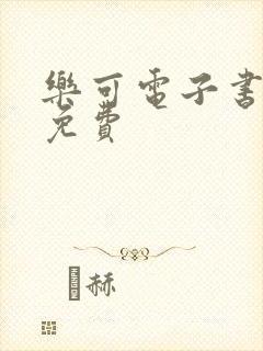 乐可电子书全文免费