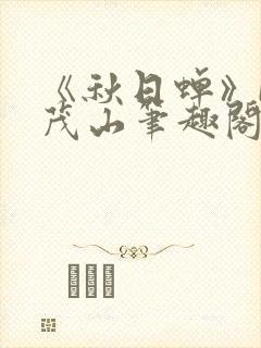 《秋日蝉》by茂山笔趣阁