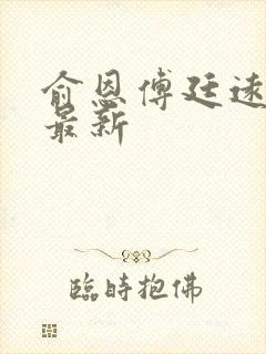 俞恩傅廷远免费最新