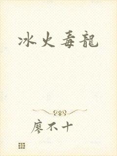 冰火毒龙