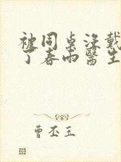 被同桌没戴套干了春雨医生