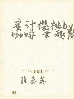 蜜汁樱桃by苦咖啡 笔趣阁