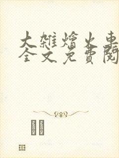 大杂烩火车小说全文免费阅读