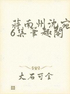 蒋南州沈宛月16集笔趣阁