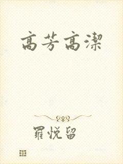 高芳高洁