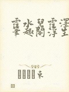 霍水儿霍泽小说笔趣阁浮生墨