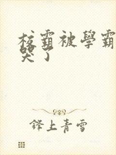 校霸被学霸A咬哭了