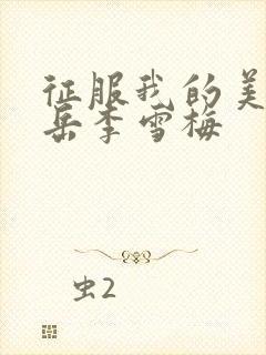 征服我的美艳的岳李雪梅