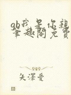 gb我是你亲哥笔趣阁免费阅读