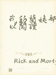 我的兰姨哪里可以阅读