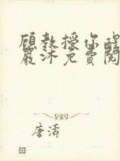 顾教授你醒了吗严沐免费阅读