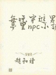 每晚穿进男神的梦里npc小说