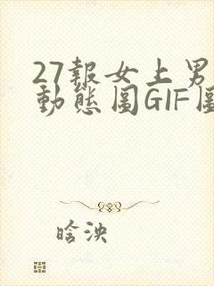 27报女上男下动态图GIF图